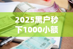 2025黑户秒下1000小额贷款推荐