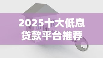 2025十大低息贷款平台推荐