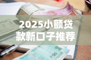 2025小额贷款新口子推荐