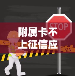 附属卡不上征信应对全攻略
