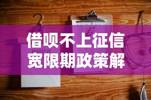 借呗不上征信宽限期政策解读