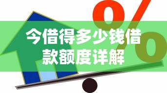 今借得多少钱借款额度详解