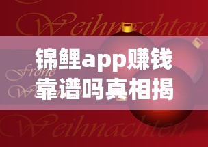锦鲤app赚钱靠谱吗真相揭秘