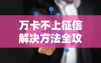 万卡不上征信解决方法全攻略