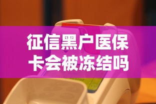 征信黑户医保卡会被冻结吗