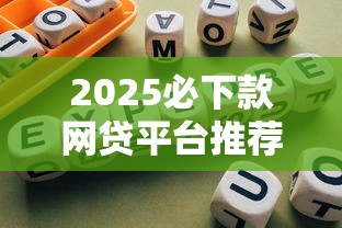 2025必下款网贷平台推荐