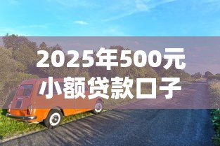 2025年500元小额贷款口子大全