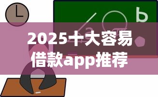2025十大容易借款app推荐