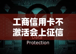 工商信用卡不激活会上征信吗