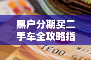 黑户分期买二手车全攻略指南