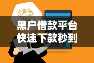 黑户借款平台快速下款秒到账