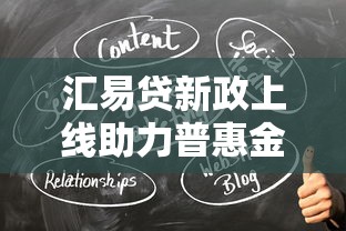 汇易贷新政上线助力普惠金融发展