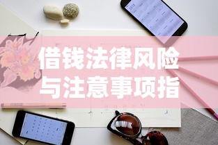 借钱法律风险与注意事项指南