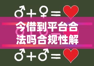 今借到平台合法吗合规性解析