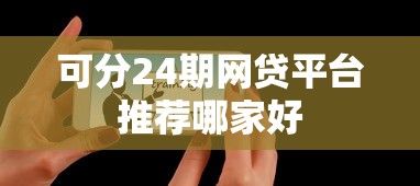 可分24期网贷平台推荐哪家好