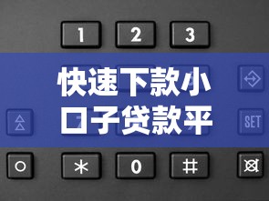快速下款小口子贷款平台推荐