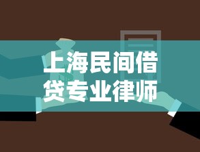 上海民间借贷专业律师事务所推荐
