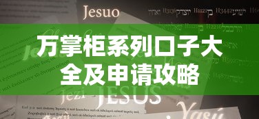 万掌柜系列口子大全及申请攻略