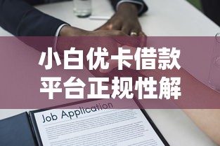 小白优卡借款平台正规性解析