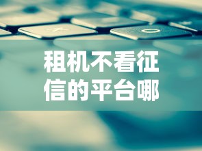 租机不看征信的平台哪个好