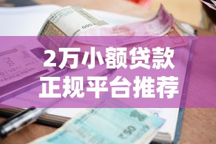 2万小额贷款正规平台推荐
