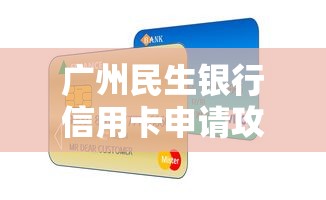 广州民生银行信用卡申请攻略指南