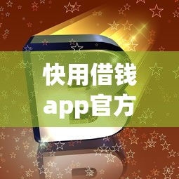 快用借钱app官方下载安装指南