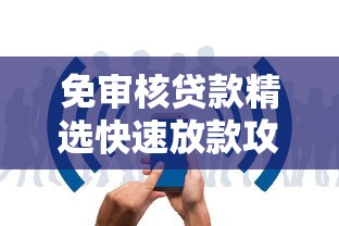 免审核贷款精选快速放款攻略