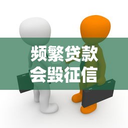 频繁贷款会毁征信吗真相揭秘