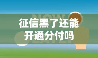 征信黑了还能开通分付吗