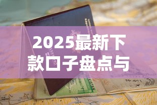 2025最新下款口子盘点与申请指南