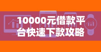 10000元借款平台快速下款攻略