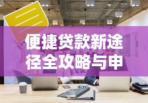 便捷贷款新途径全攻略与申请技巧