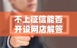 不上征信能否开设网店解答