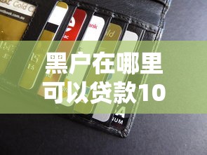 黑户在哪里可以贷款10万2025长期观察报告！带您汇总紫通钱匣以及鸿鱼钱庄等五个借钱平台