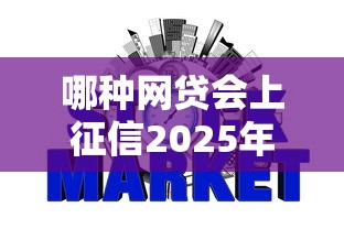 哪种网贷会上征信2025年精挑这5个！本篇为您全面概括！