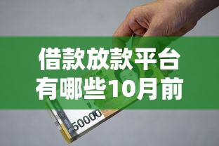 借款放款平台有哪些10月前人智慧！顺便精选这5个贷款口子软件有很多