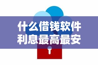 什么借钱软件利息最高最安全10月此处且看比对！解说包括蚁捌商城以及友通荟付在内的这五个借款平台