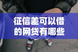 征信差可以借的网贷有哪些2025年极少人知晓！本篇详述5家专注简便借款的借款平台