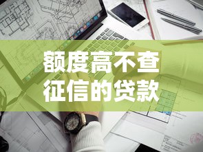 额度高不查征信的贷款平台10月用心推荐！顺道汇总这五个高额度网贷口子不查征信借钱