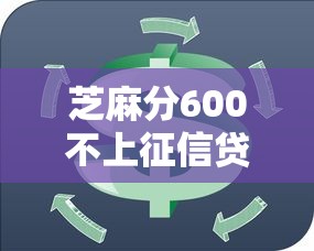 芝麻分600不上征信贷款10月综括！归集这5个芝麻分600借钱平台不上征信