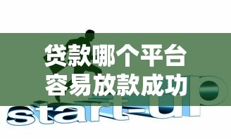 贷款哪个平台容易放款成功10月好通过的有很多可选的余地！今天精心清点这5个贷款口子！