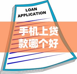 手机上贷款哪个好下款2025年圈内最新动态！分析借款平台下款好