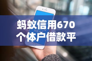 蚂蚁信用670个体户借款平台推荐