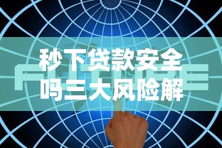 秒下贷款安全吗三大风险解析