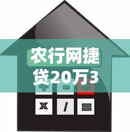 农行网捷贷20万36期利息计算