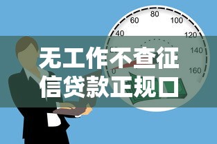 无工作不查征信贷款正规口子