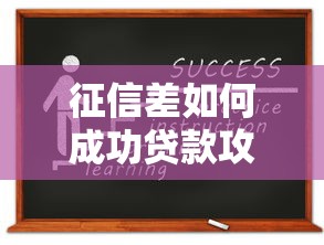 征信差如何成功贷款攻略