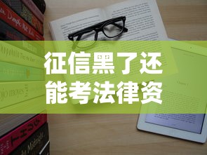 征信黑了还能考法律资格证吗