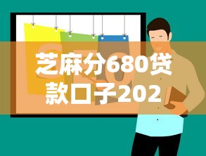 芝麻分680贷款口子2025推荐